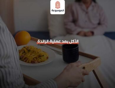 الأكل بعد عملية الزائدة