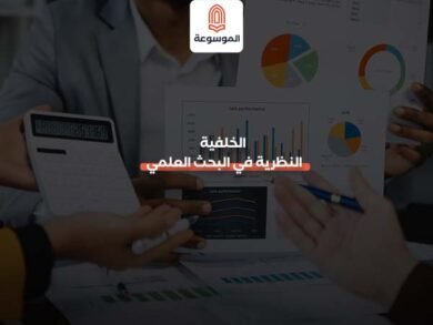 الخلفية النظرية في البحث العلمي