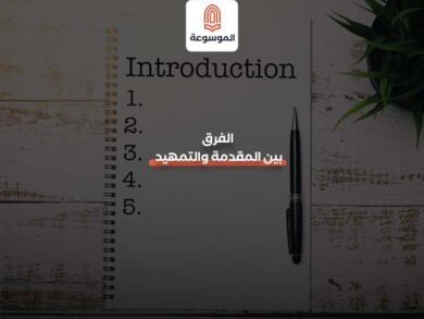 الفرق بين المقدمة والتمهيد