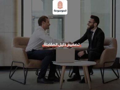 تصميم دليل المقابلة