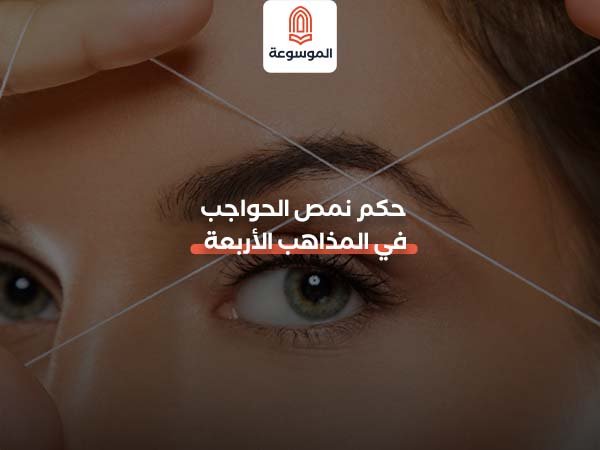 حكم نمص الحواجب في المذاهب الأربعة