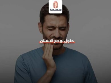 حلول لوجع الاسنان