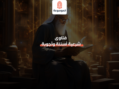 فتاوى شرعية أسئلة وأجوبة