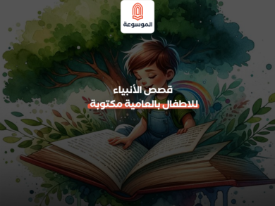 قصص الأنبياء للاطفال بالعامية مكتوبة