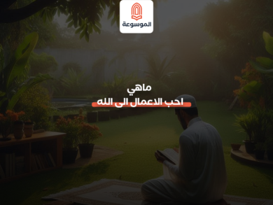 ماهي احب الاعمال الى الله