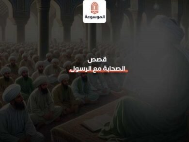 قصص الصحابة مع الرسول