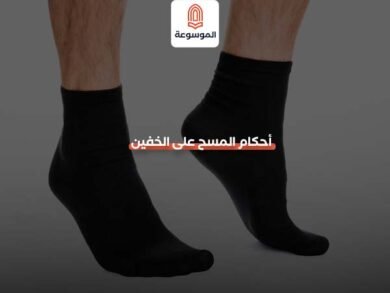 أحكام المسح على الخفين