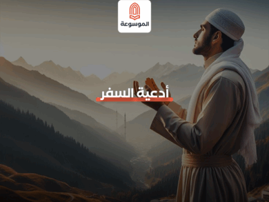 أدعية السفر