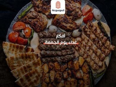 أفكار غداء يوم الجمعة