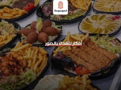 أفكار للغداء بالصور