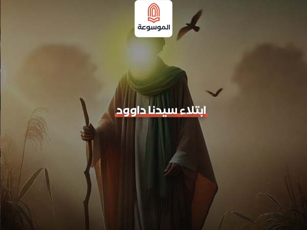 ابتلاء سيدنا داوود