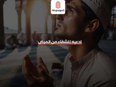 ادعيه للشفاء من المرض