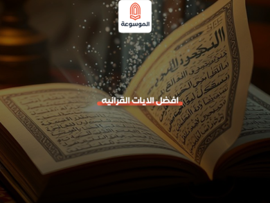 افضل الايات القرانيه