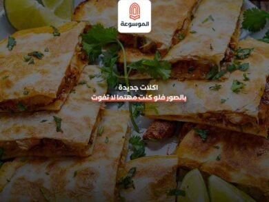 اكلات جديدة بالصور