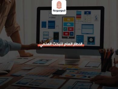 الاطار العام للبحث العلمي