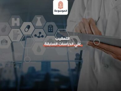 التعقيب على الدراسات السابقة