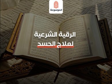 الرقية الشرعية