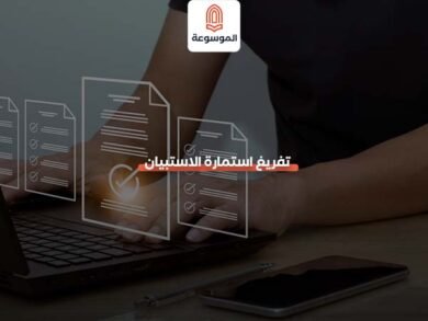 تفريغ استمارة الاستبيان