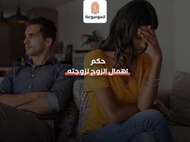 إهمال الزوج لزوجته ليس مجرد خطأ عابر، بل قد يكون بداية لانهيار العلاقة الزوجية بأكملها. فالعلاقة الزوجية تقوم على المودة والرحمة، لكن عندما يظهر **حكم إهمال الزوج لزوجته** في الحياة الزوجية، تبدأ المشكلات في التفاقم، وقد يصل الأمر إلى شعور الزوجة بالوحدة والإحباط. فهل تعلم ما هو **حكم إهمال الزوج لزوجته** في الدين والقانون؟ وما تأثير ذلك على استقرار الأسرة؟ حكم اهمال الزوج لزوجته