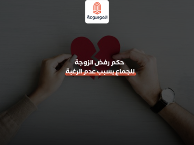 حكم رفض الزوجة للجماع بسبب عدم الرغبة