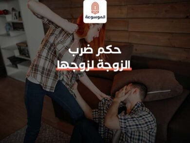 حكم ضرب الزوجة لزوجها