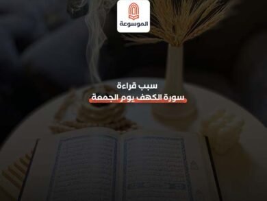 سبب قراءة سورة الكهف يوم الجمعة