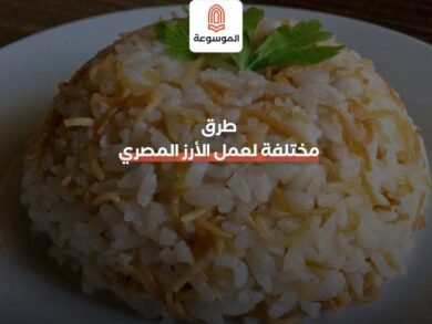 طرق مختلفة لعمل الأرز المصري