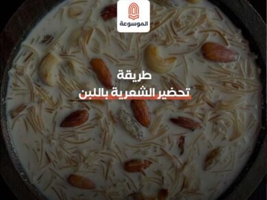 طريقة تحضير الشعرية باللبن