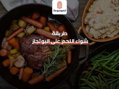 طريقة شواء اللحم على البوتجاز بأكثر من طريقة لاتفوتها