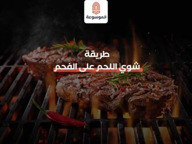 طريقة شوي اللحم على الفحم