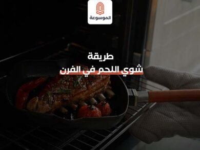 طريقة شوي اللحم في الفرن