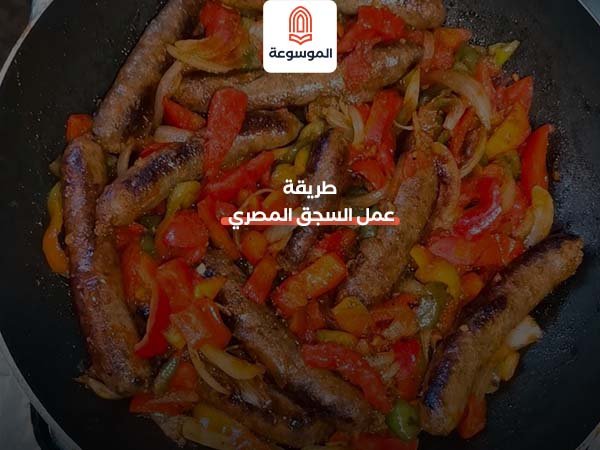 طريقة عمل السجق المصري