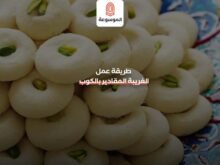 طريقة عمل الغريبة المقادير بالكوب