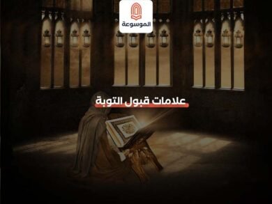 علامات قبول التوبة