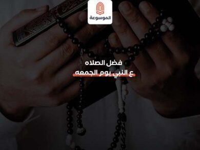 فضل الصلاه ع النبي يوم الجمعه