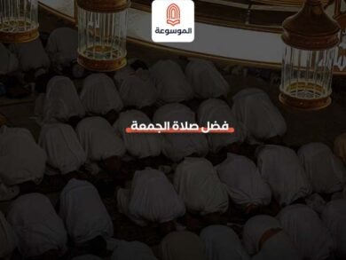 فضل صلاة الجمعة