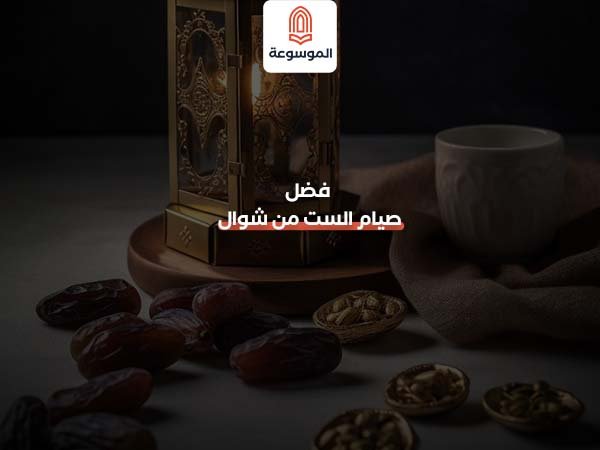 فضل صيام الست من شوال
