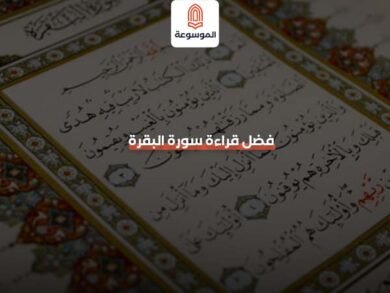 فضل قراءة سورة البقرة