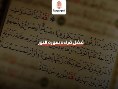 فضل قراءه سوره النور