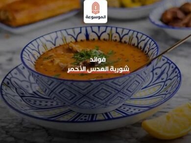 فوائد شوربة العدس الأحمر