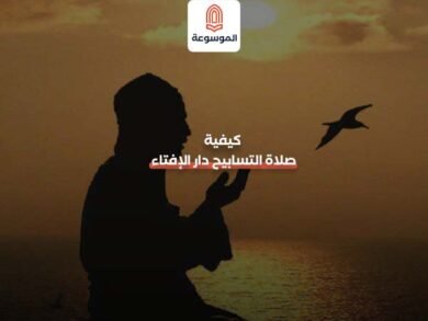 كيفية صلاة التسابيح دار