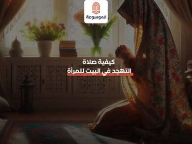 كيفية صلاة التهجد في البيت