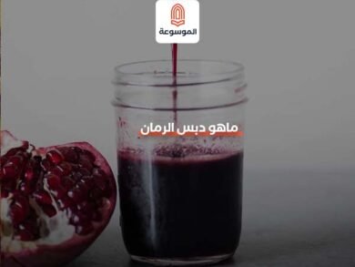 دبس الرمان