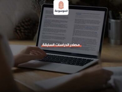 مصادر الدراسات السابقة