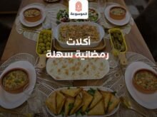 أكلات رمضانية سهلة وسريعة التحضير