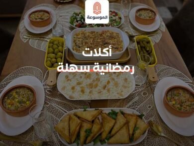 أكلات رمضانية سهلة وسريعة التحضير