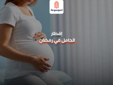 إفطار الحامل في رمضان