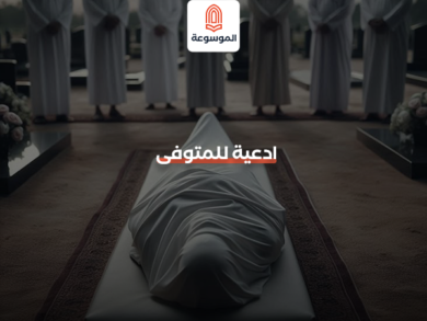 ادعية للمتوفى