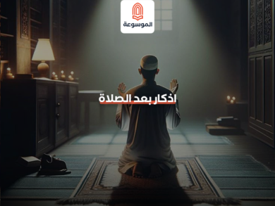 اذكار بعد الصلاة