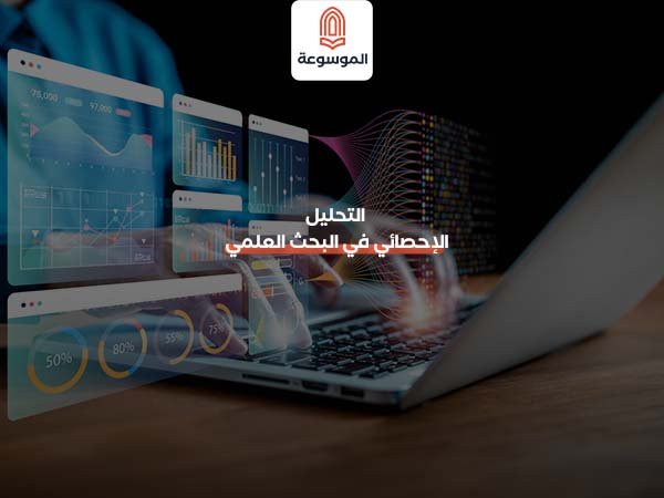 التحليل الإحصائي في البحث العلمي